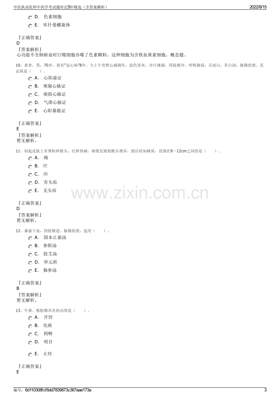 中医执业医师中药学考试题库近5年精选（含答案解析）.pdf_第3页