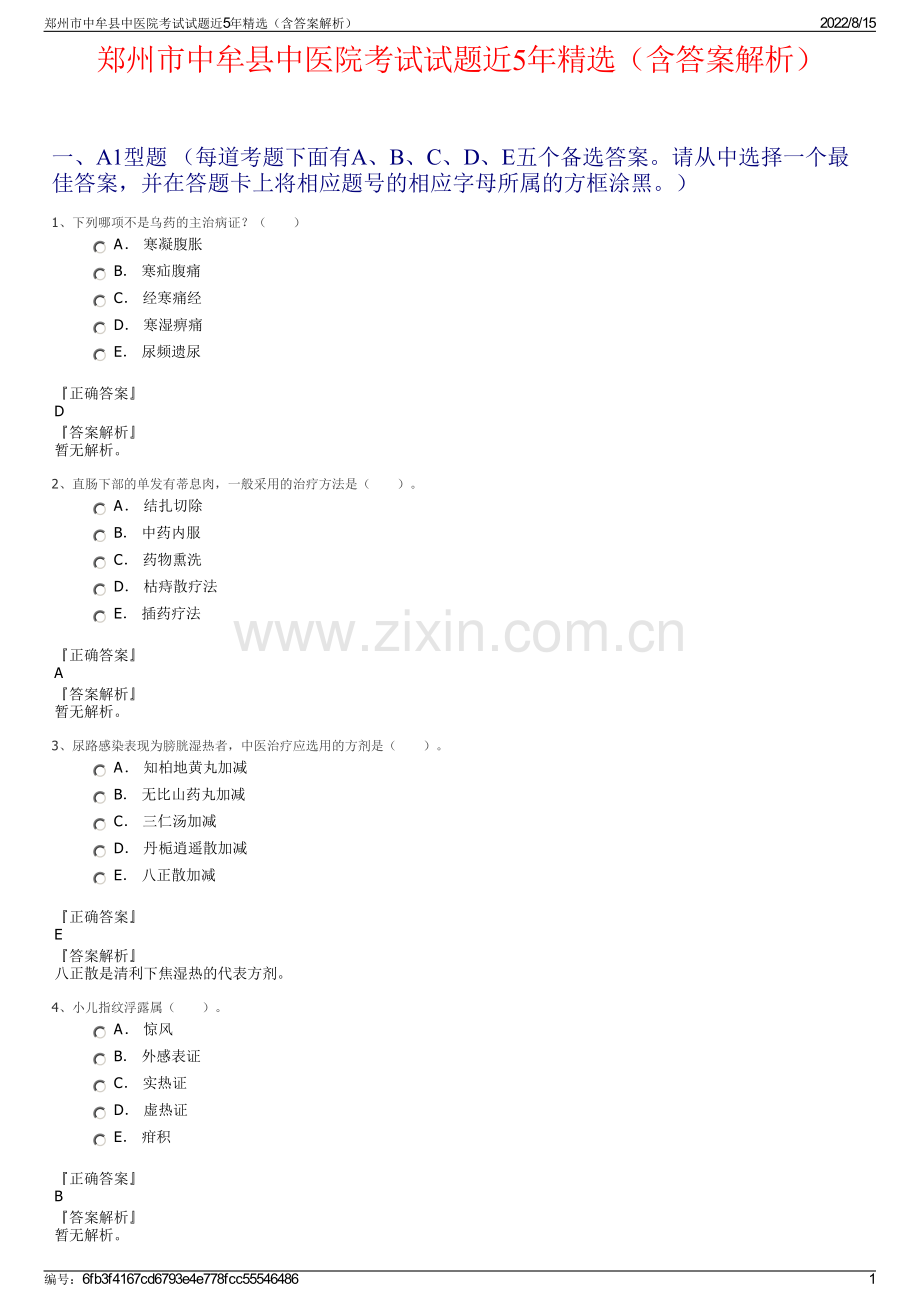 郑州市中牟县中医院考试试题近5年精选（含答案解析）.pdf_第1页