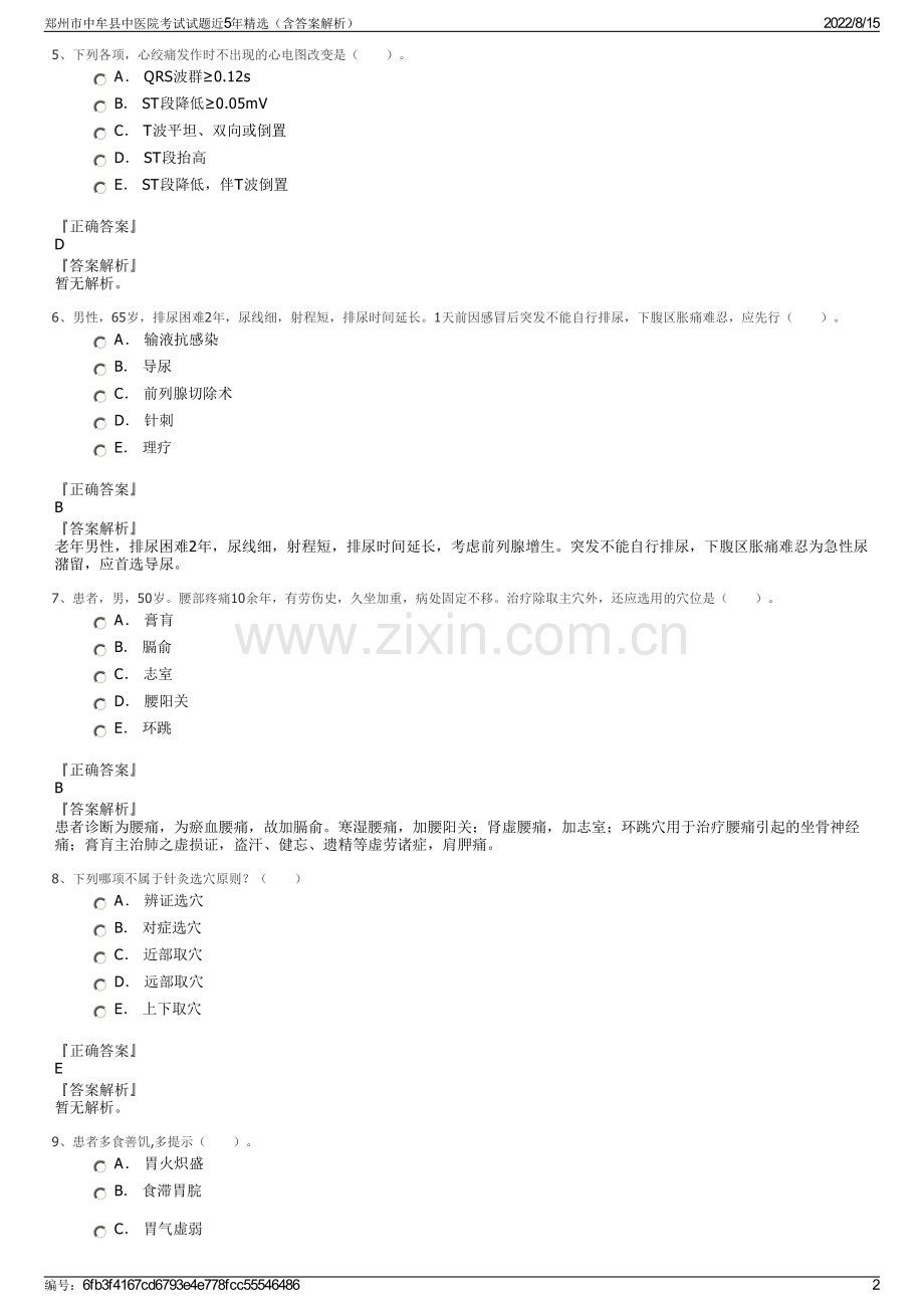 郑州市中牟县中医院考试试题近5年精选（含答案解析）.pdf_第2页