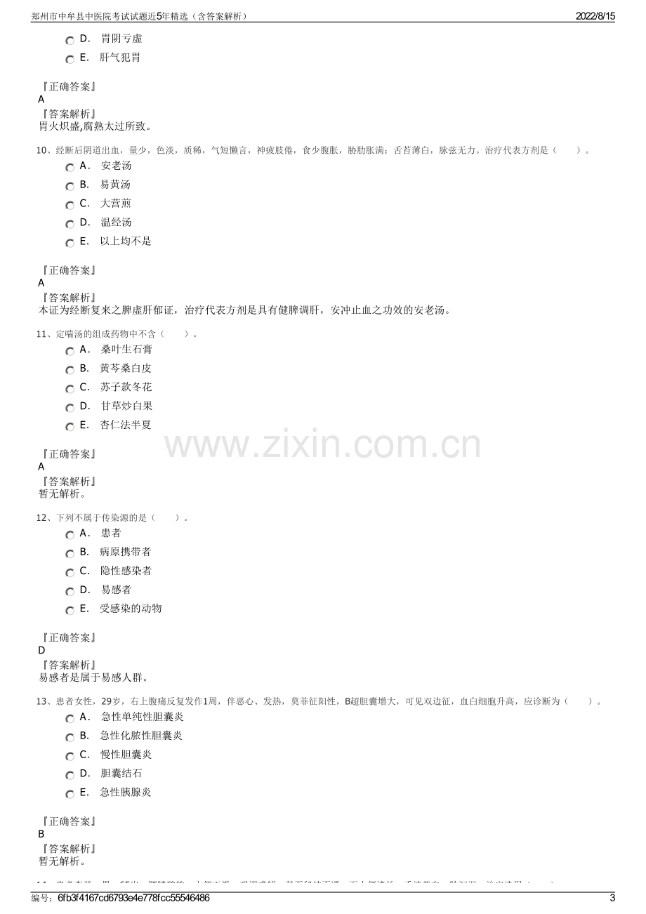 郑州市中牟县中医院考试试题近5年精选（含答案解析）.pdf_第3页