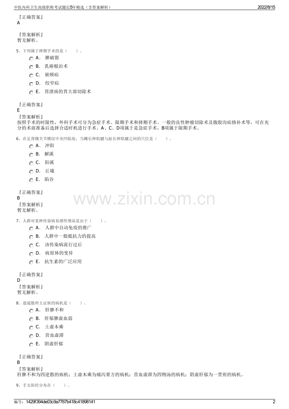 中医内科卫生高级职称考试题近5年精选（含答案解析）.pdf_第2页