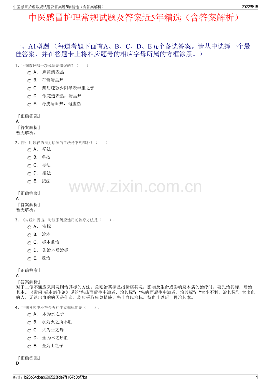 中医感冒护理常规试题及答案近5年精选（含答案解析）.pdf_第1页