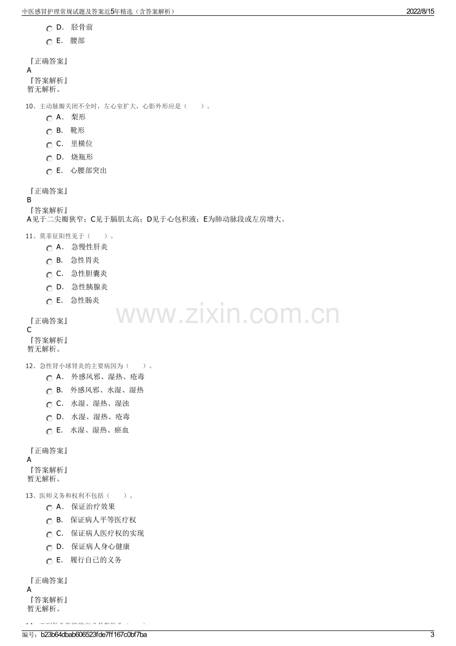 中医感冒护理常规试题及答案近5年精选（含答案解析）.pdf_第3页