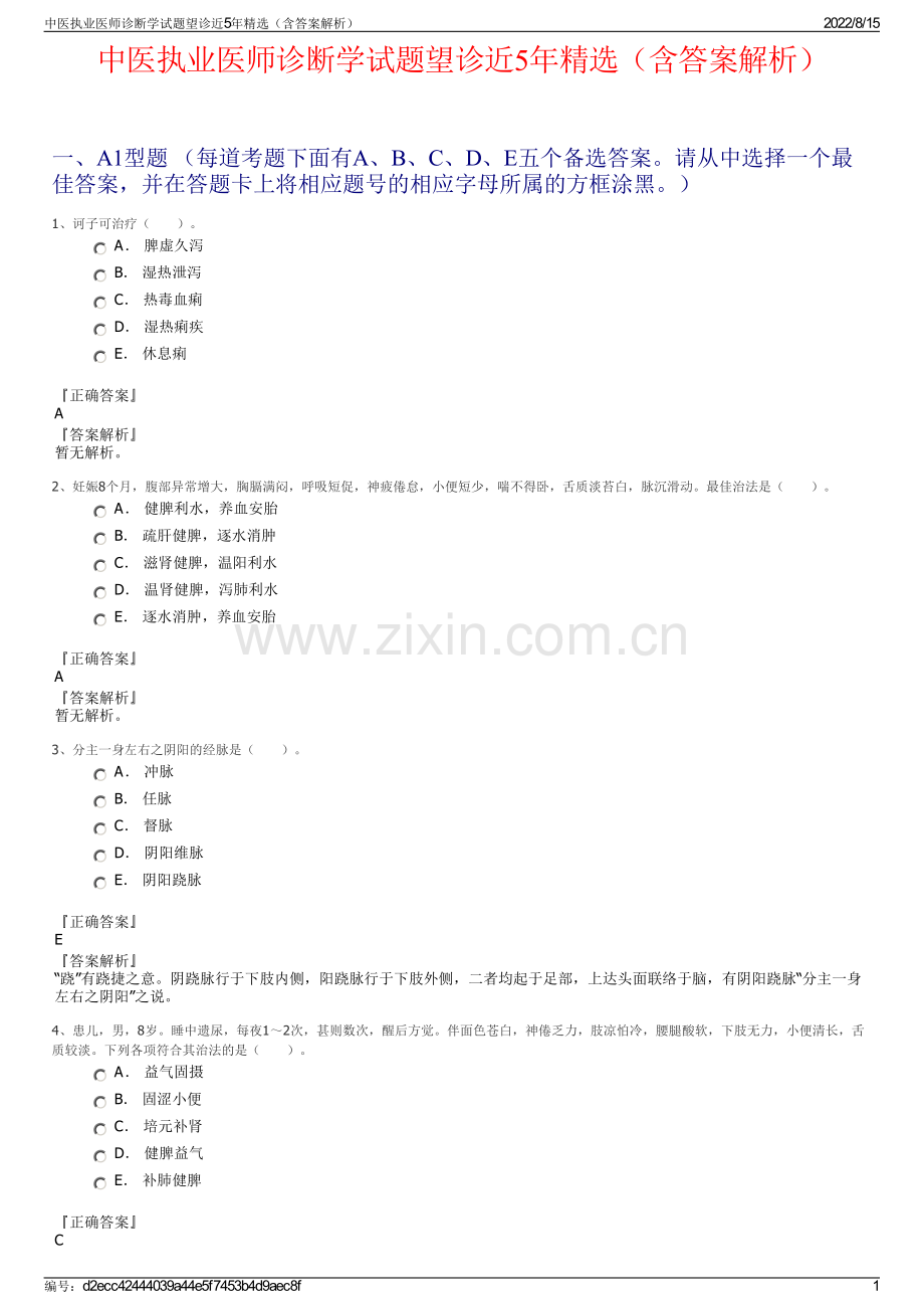 中医执业医师诊断学试题望诊近5年精选（含答案解析）.pdf_第1页