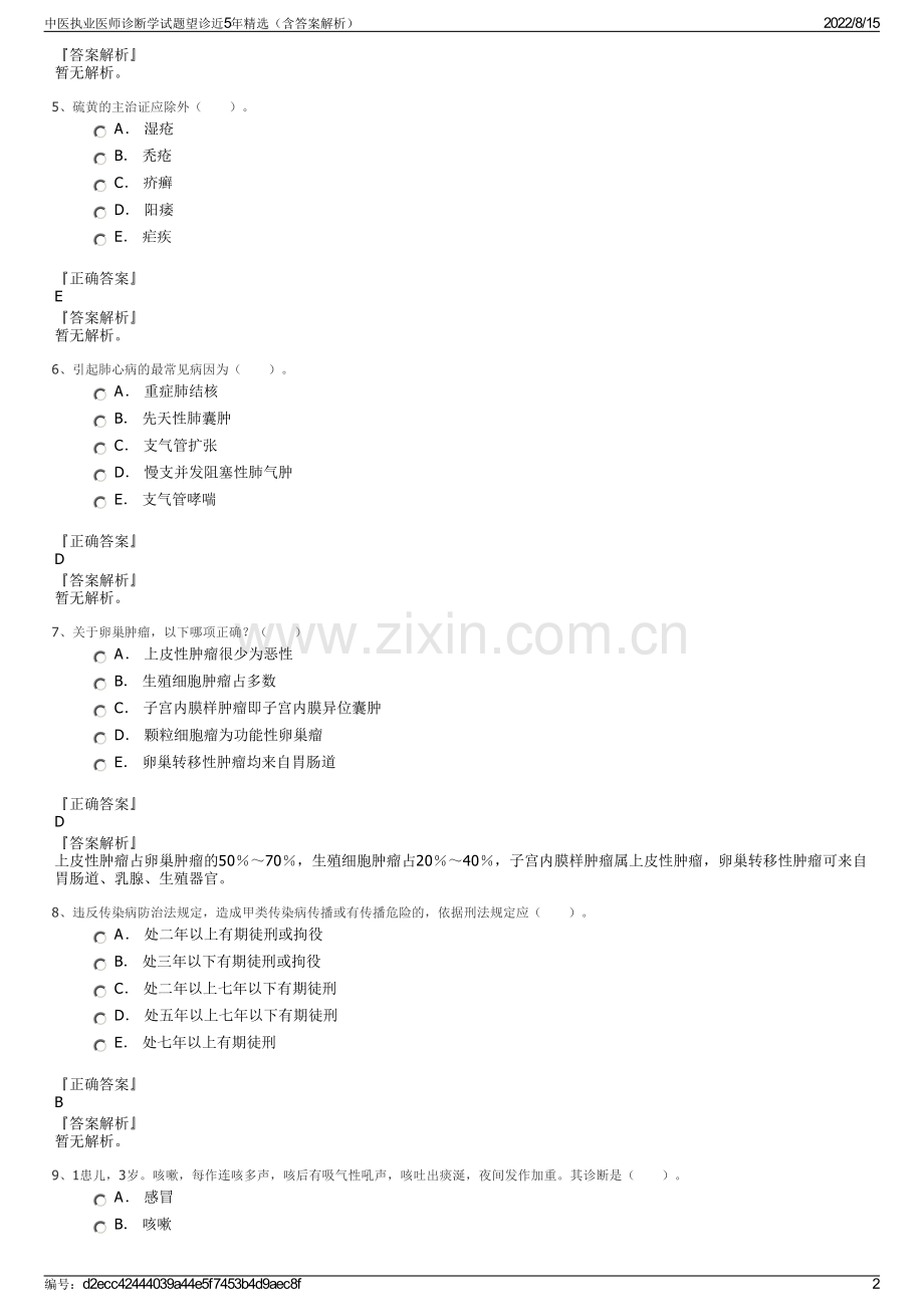 中医执业医师诊断学试题望诊近5年精选（含答案解析）.pdf_第2页