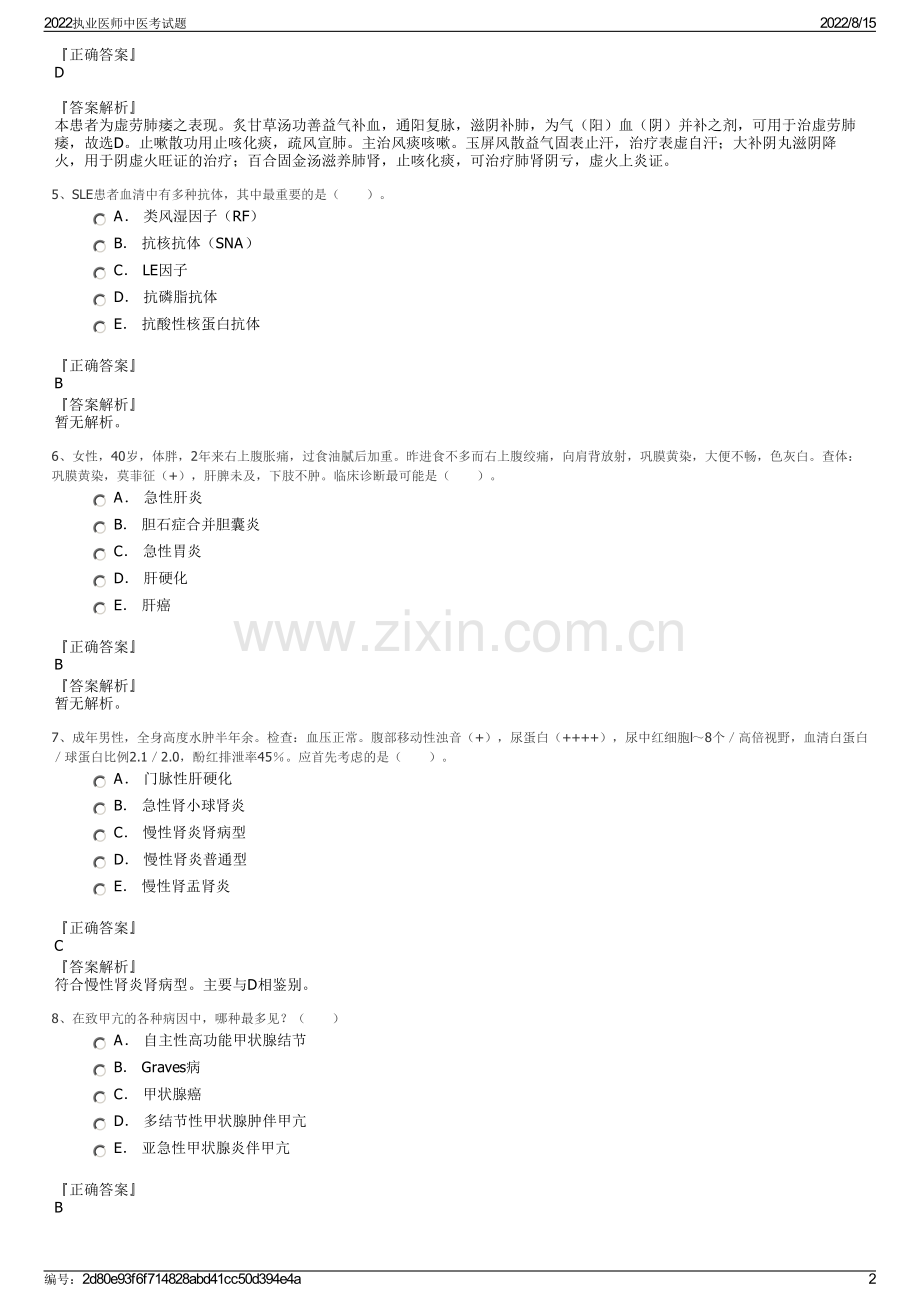 2022执业医师中医考试题.pdf_第2页