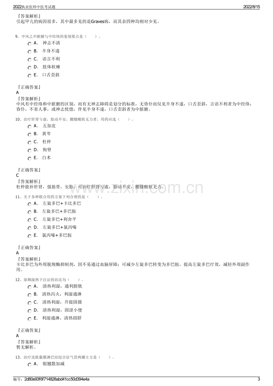 2022执业医师中医考试题.pdf_第3页