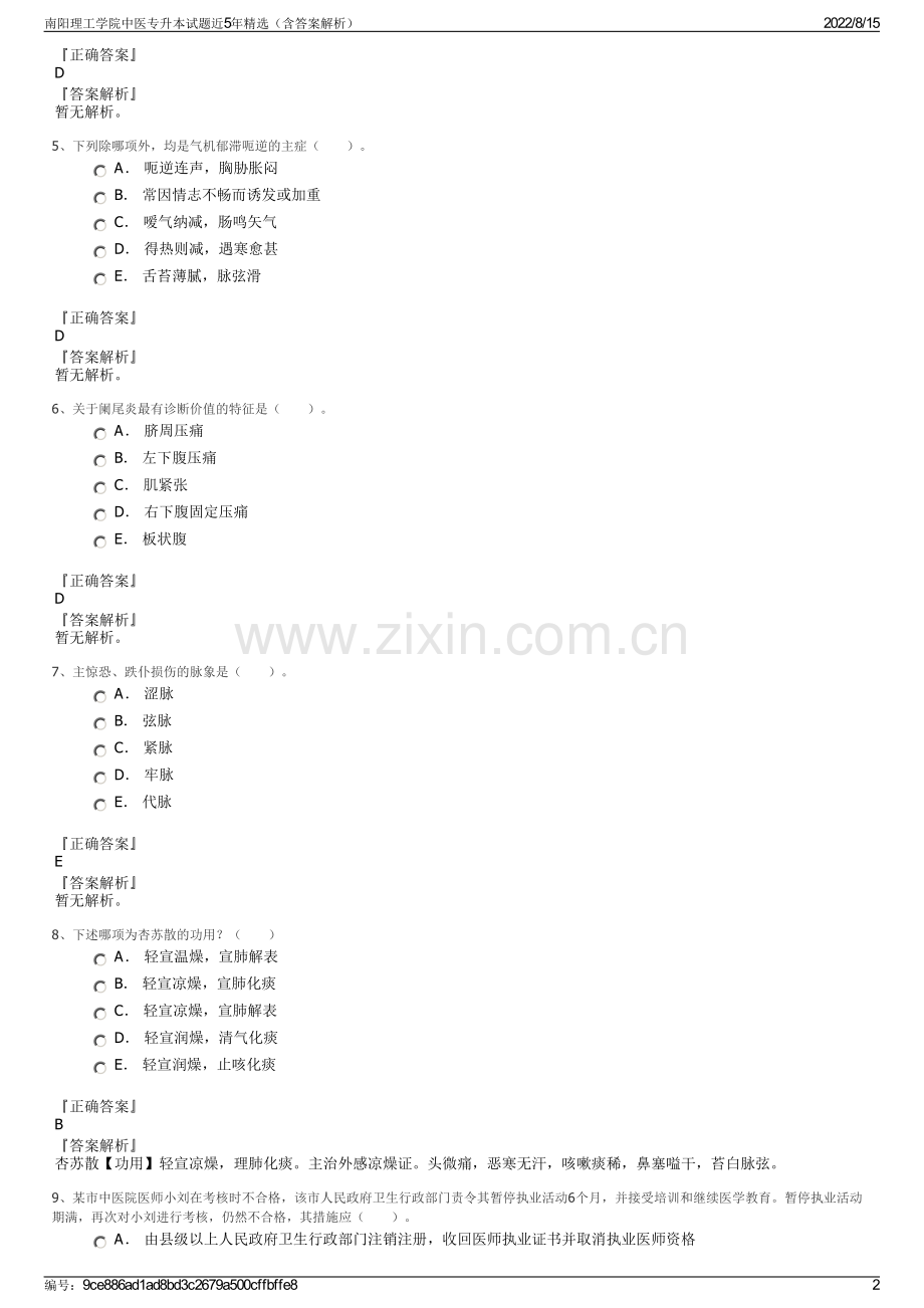 南阳理工学院中医专升本试题近5年精选（含答案解析）.pdf_第2页