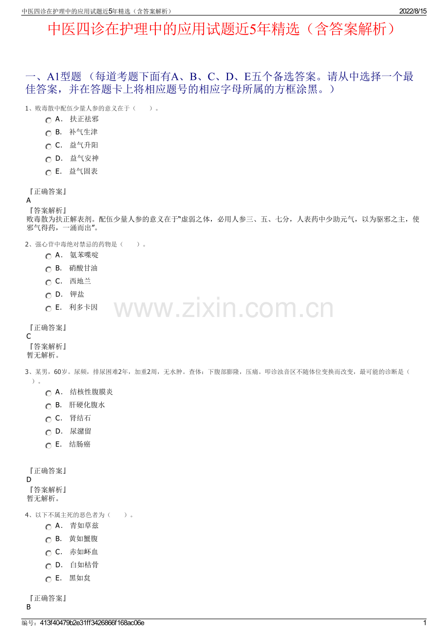 中医四诊在护理中的应用试题近5年精选（含答案解析）.pdf_第1页