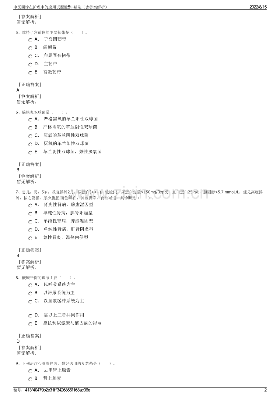 中医四诊在护理中的应用试题近5年精选（含答案解析）.pdf_第2页