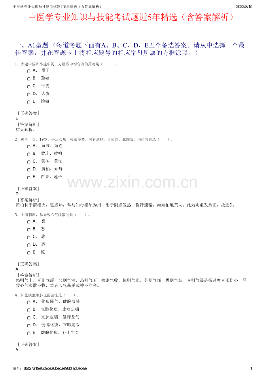 中医学专业知识与技能考试题近5年精选（含答案解析）.pdf_第1页