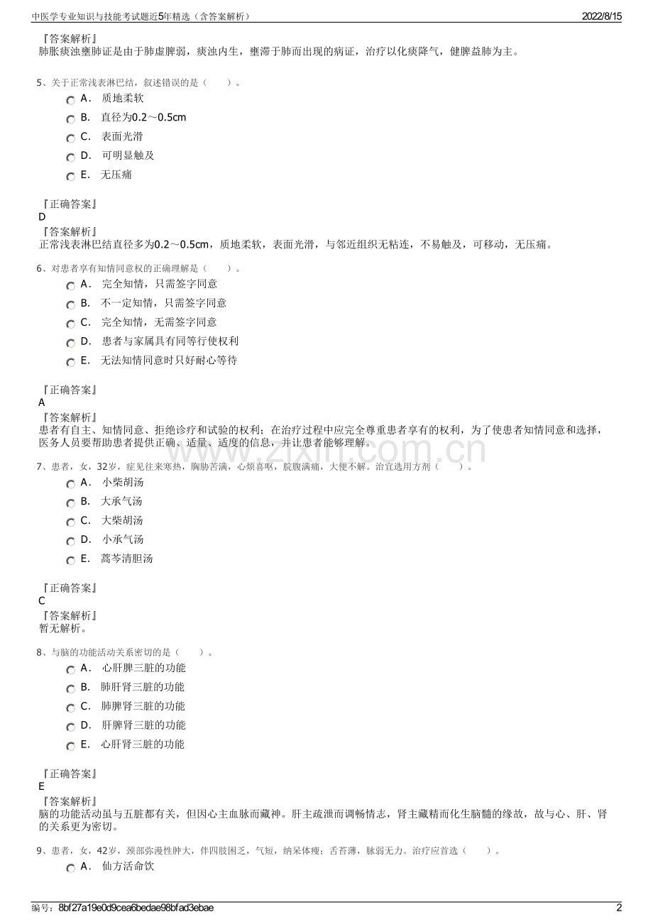 中医学专业知识与技能考试题近5年精选（含答案解析）.pdf_第2页