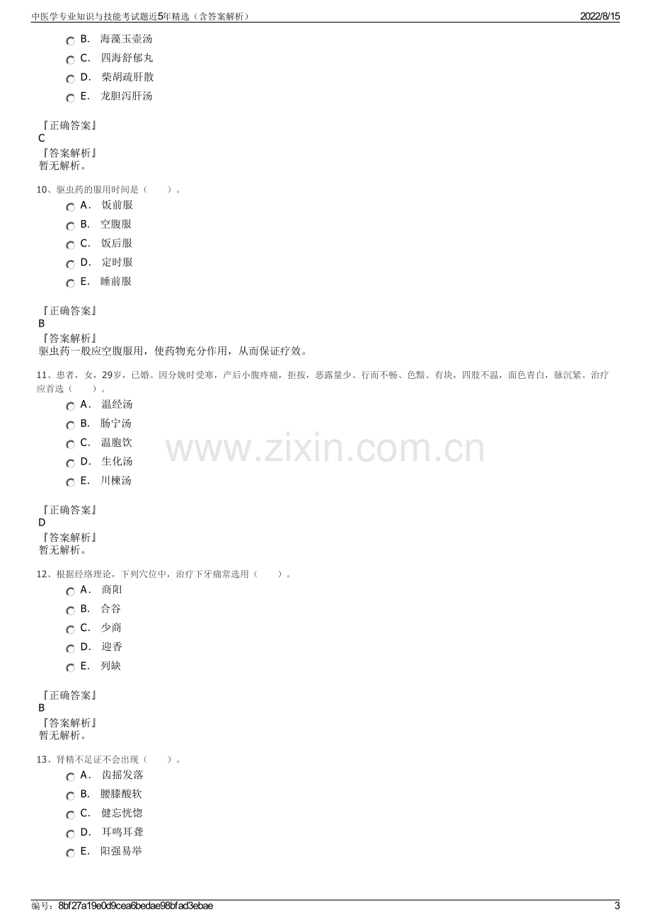 中医学专业知识与技能考试题近5年精选（含答案解析）.pdf_第3页