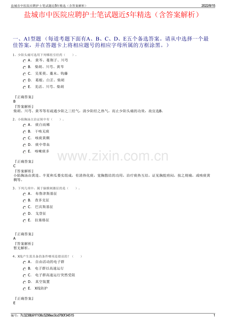 盐城市中医院应聘护士笔试题近5年精选（含答案解析）.pdf_第1页