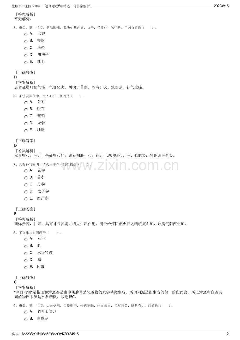 盐城市中医院应聘护士笔试题近5年精选（含答案解析）.pdf_第2页