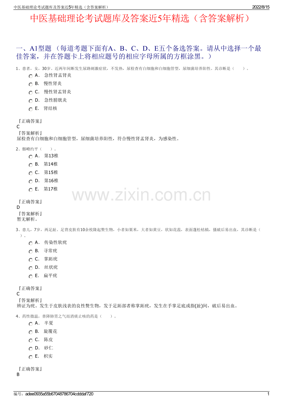 中医基础理论考试题库及答案近5年精选（含答案解析）.pdf_第1页