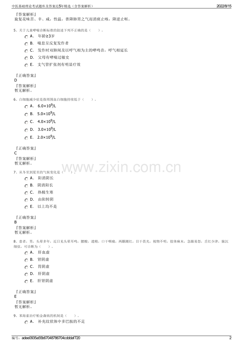 中医基础理论考试题库及答案近5年精选（含答案解析）.pdf_第2页