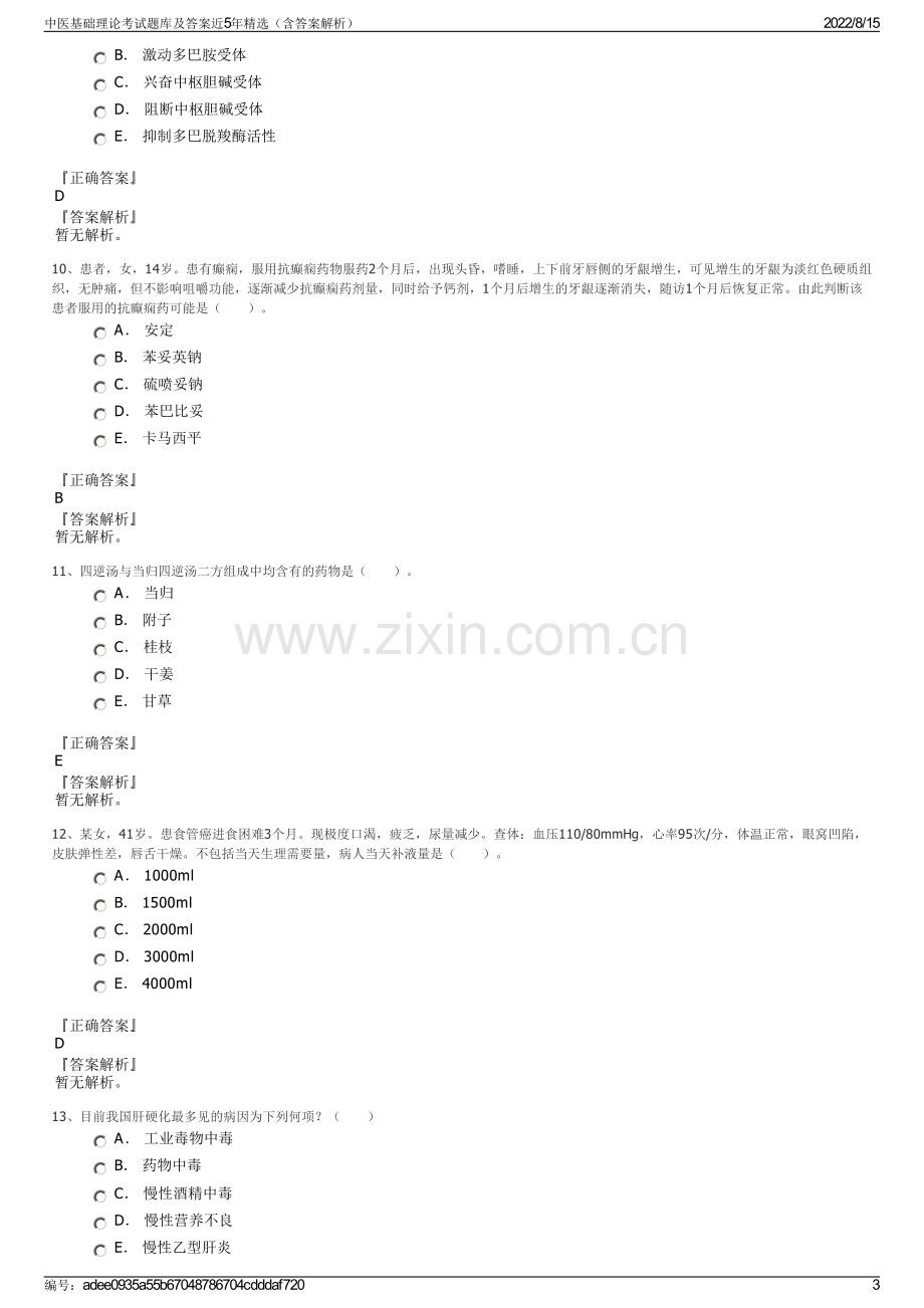 中医基础理论考试题库及答案近5年精选（含答案解析）.pdf_第3页