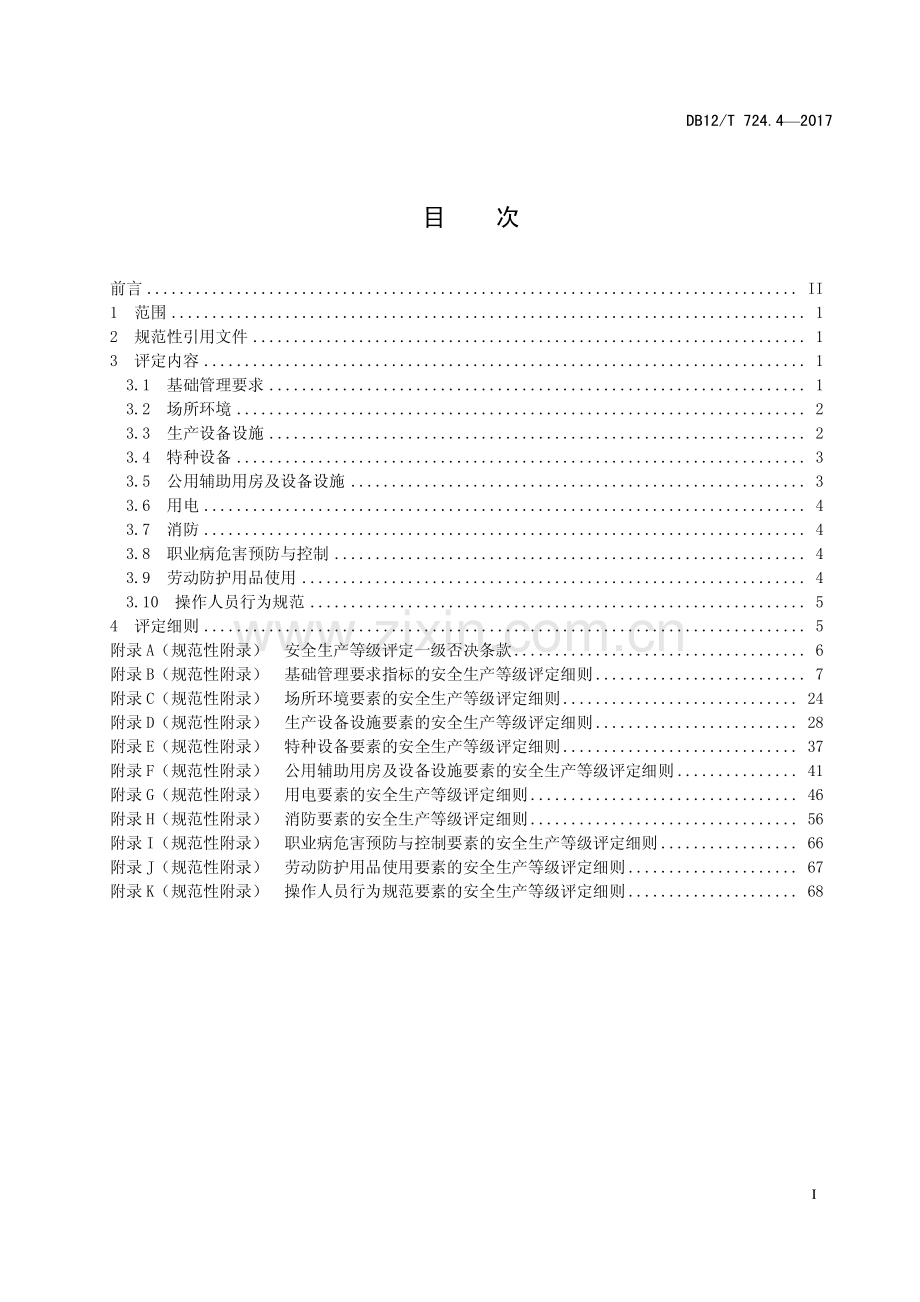 DB12∕T 724.4-2017 安全生产等级评定技术规范 第4部分：石油库.pdf_第2页