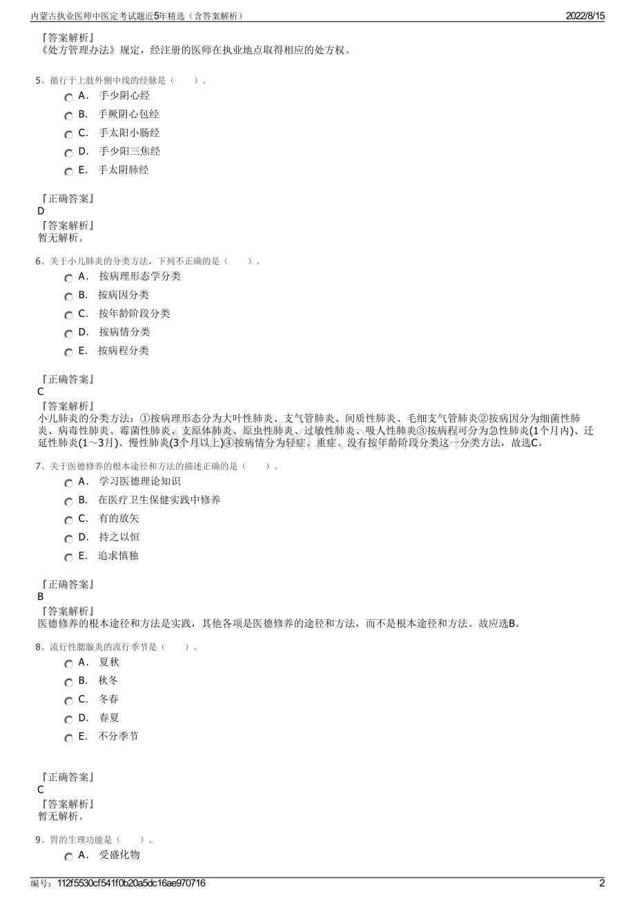 内蒙古执业医师中医定考试题近5年精选（含答案解析）.pdf_第2页