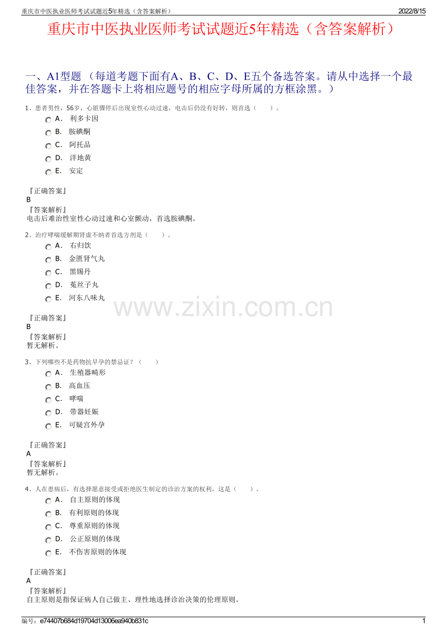 重庆市中医执业医师考试试题近5年精选（含答案解析）.pdf_第1页