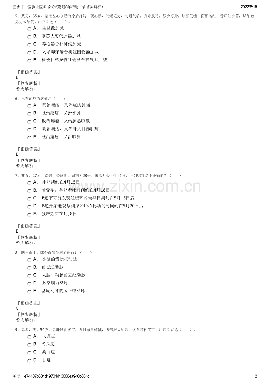 重庆市中医执业医师考试试题近5年精选（含答案解析）.pdf_第2页