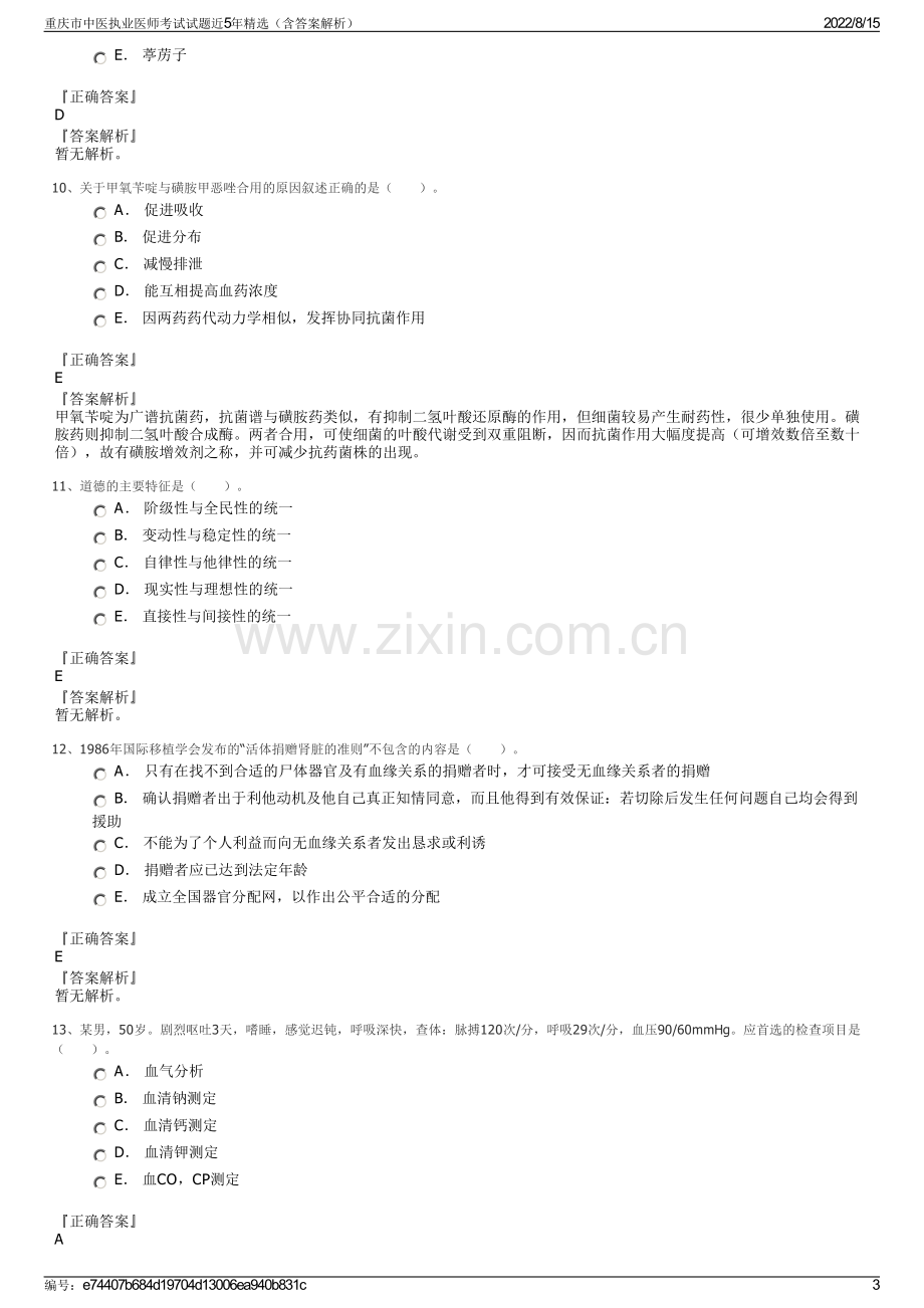 重庆市中医执业医师考试试题近5年精选（含答案解析）.pdf_第3页