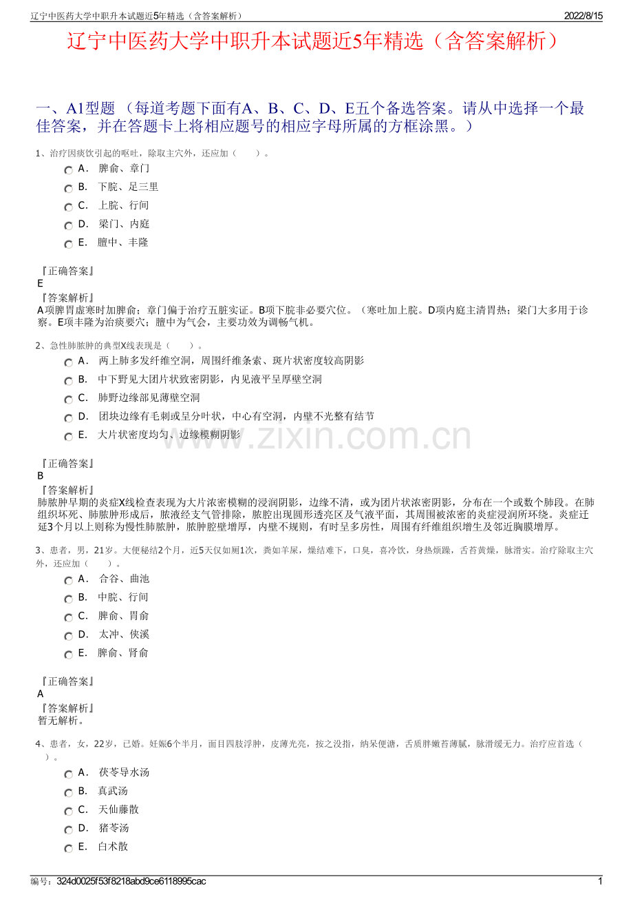 辽宁中医药大学中职升本试题近5年精选（含答案解析）.pdf_第1页