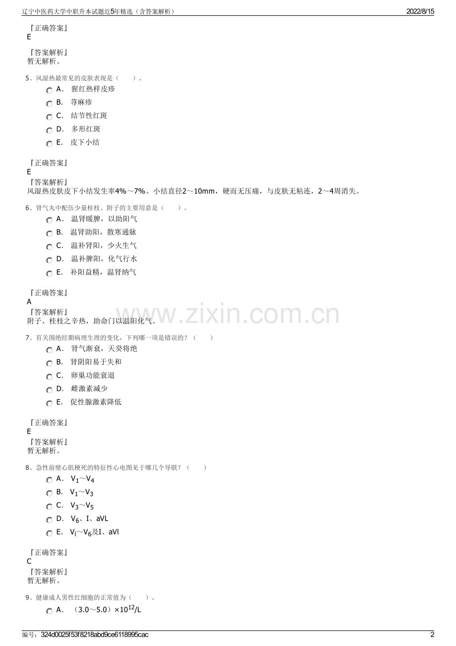 辽宁中医药大学中职升本试题近5年精选（含答案解析）.pdf_第2页