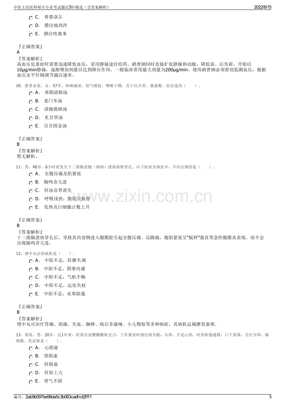 中医主治医师相关专业考试题近5年精选（含答案解析）.pdf_第3页