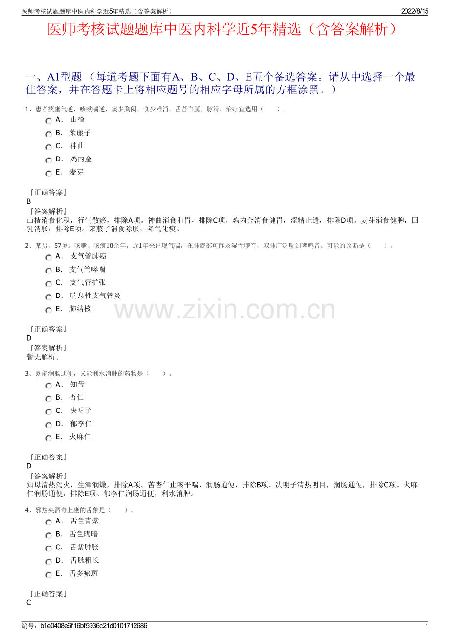 医师考核试题题库中医内科学近5年精选（含答案解析）.pdf_第1页