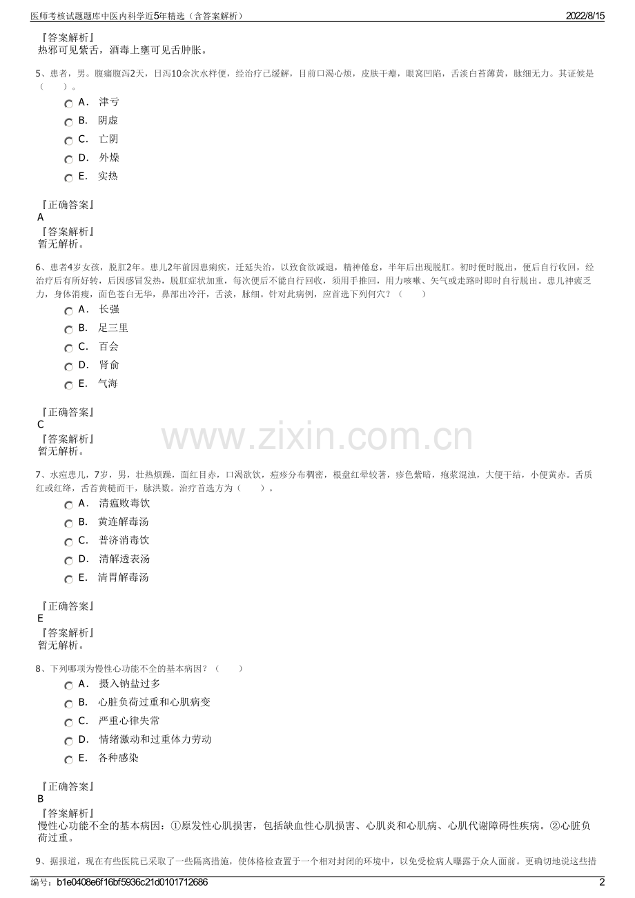 医师考核试题题库中医内科学近5年精选（含答案解析）.pdf_第2页