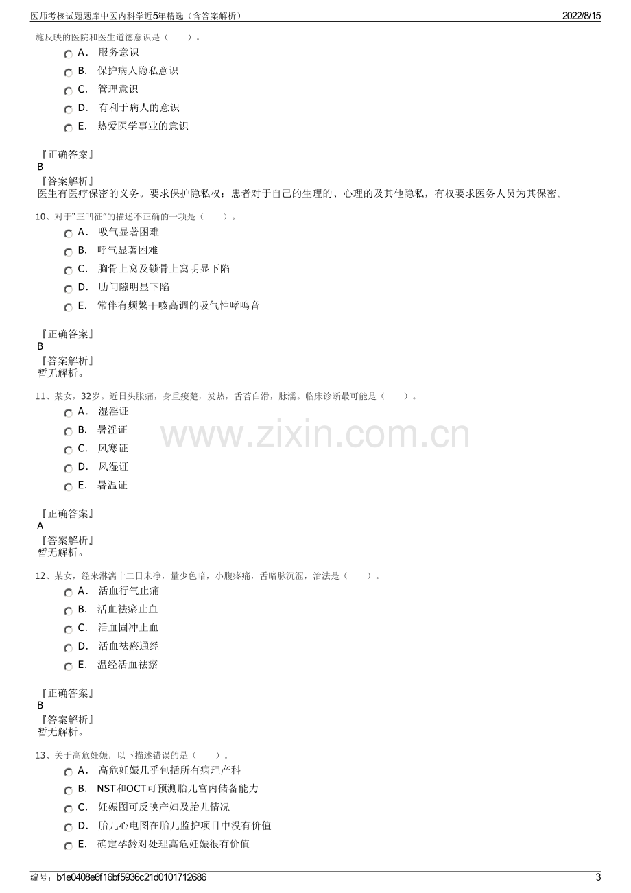 医师考核试题题库中医内科学近5年精选（含答案解析）.pdf_第3页