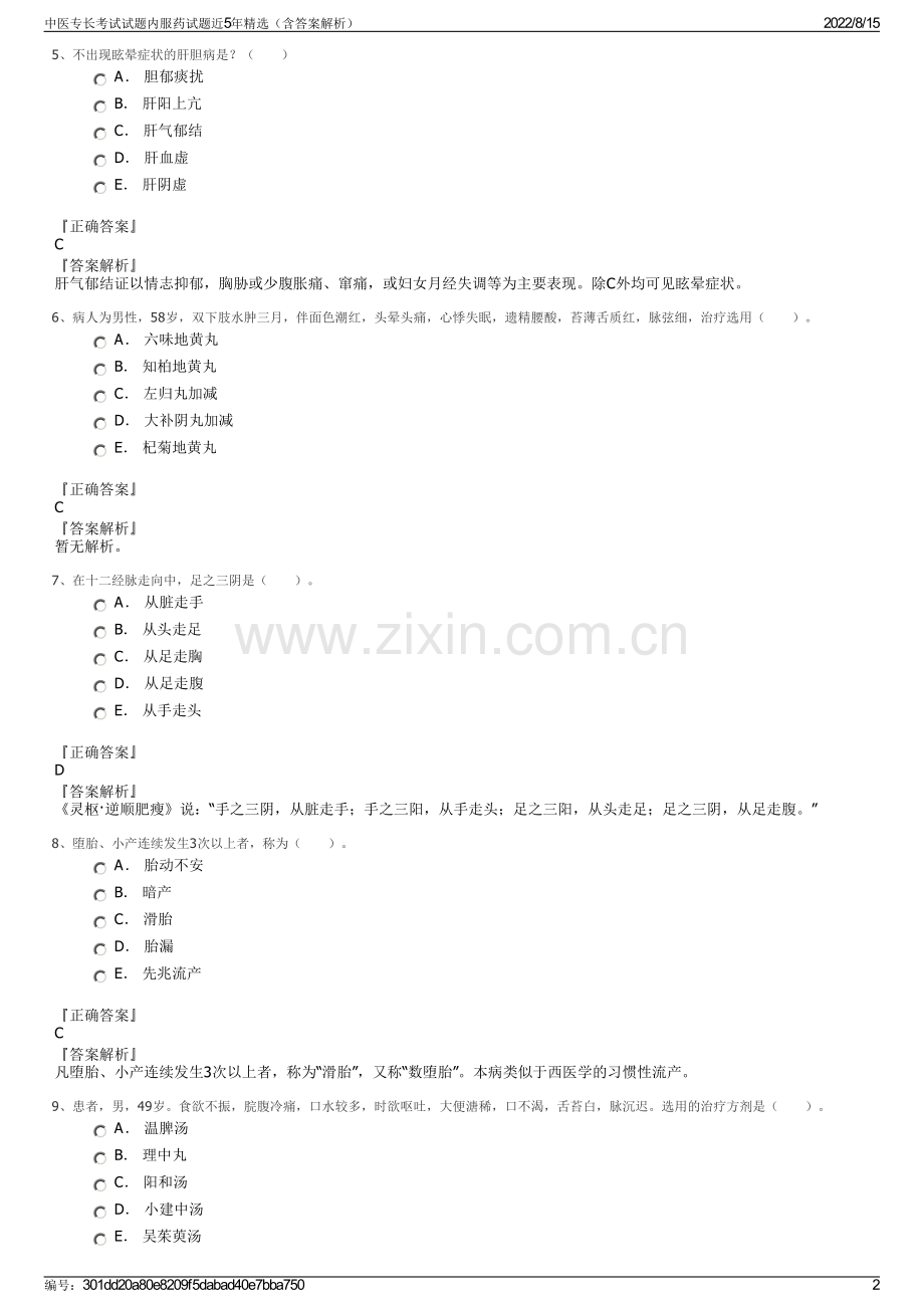 中医专长考试试题内服药试题近5年精选（含答案解析）.pdf_第2页