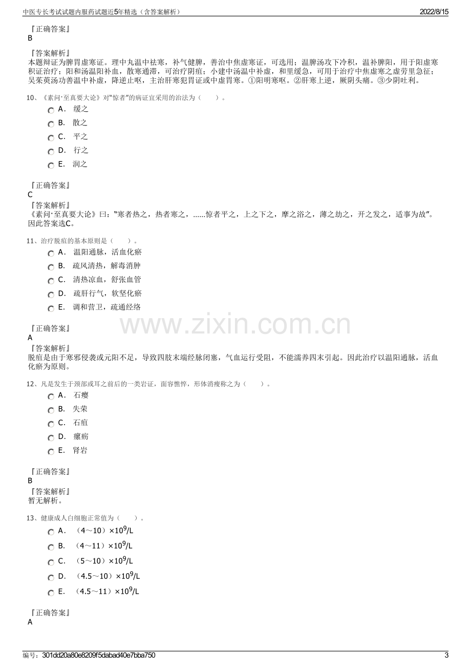 中医专长考试试题内服药试题近5年精选（含答案解析）.pdf_第3页