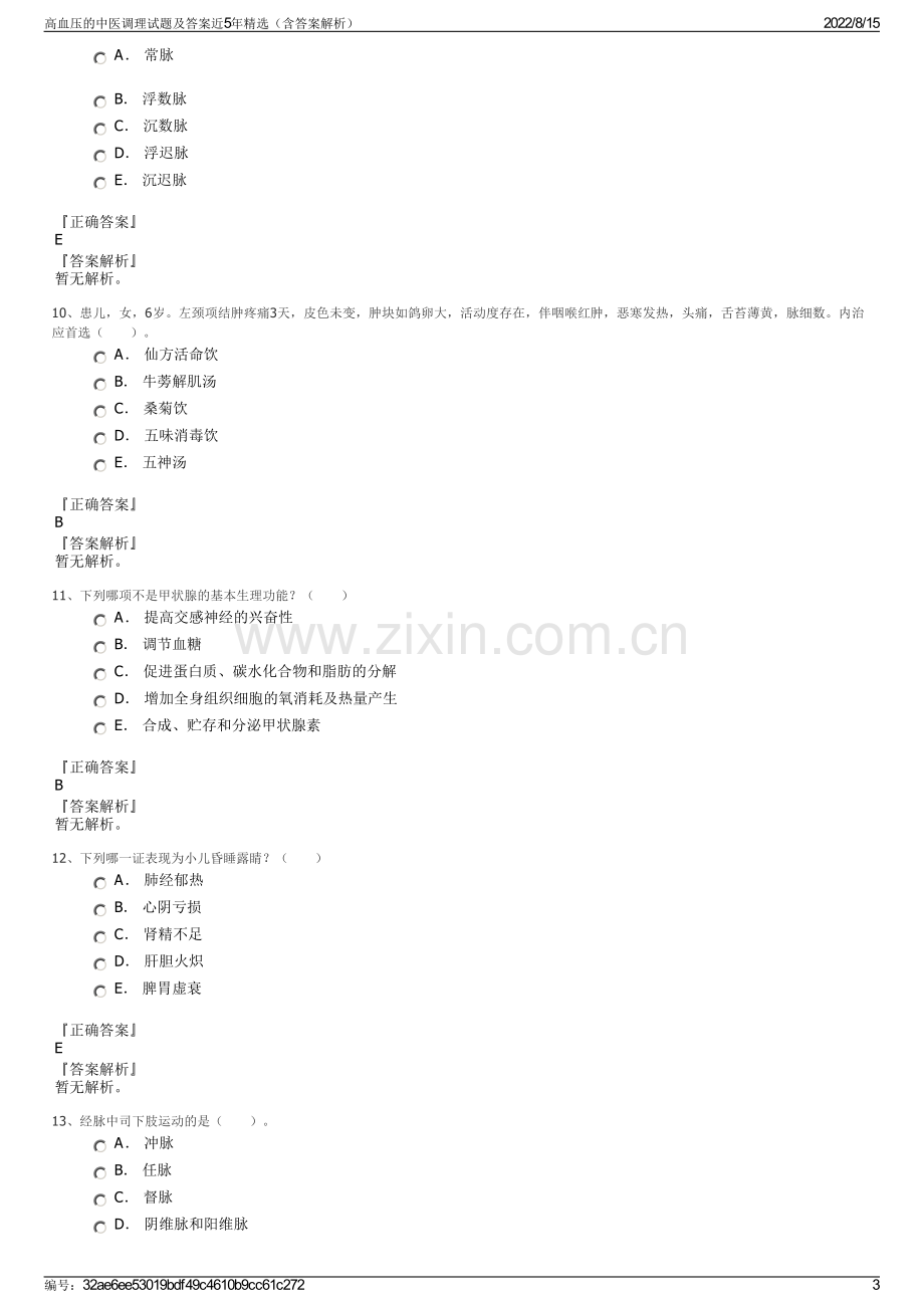 高血压的中医调理试题及答案近5年精选（含答案解析）.pdf_第3页