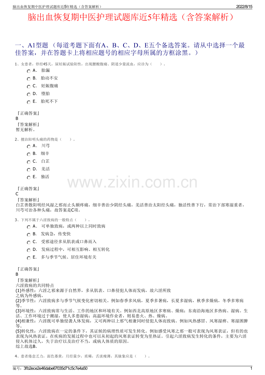 脑出血恢复期中医护理试题库近5年精选（含答案解析）.pdf_第1页