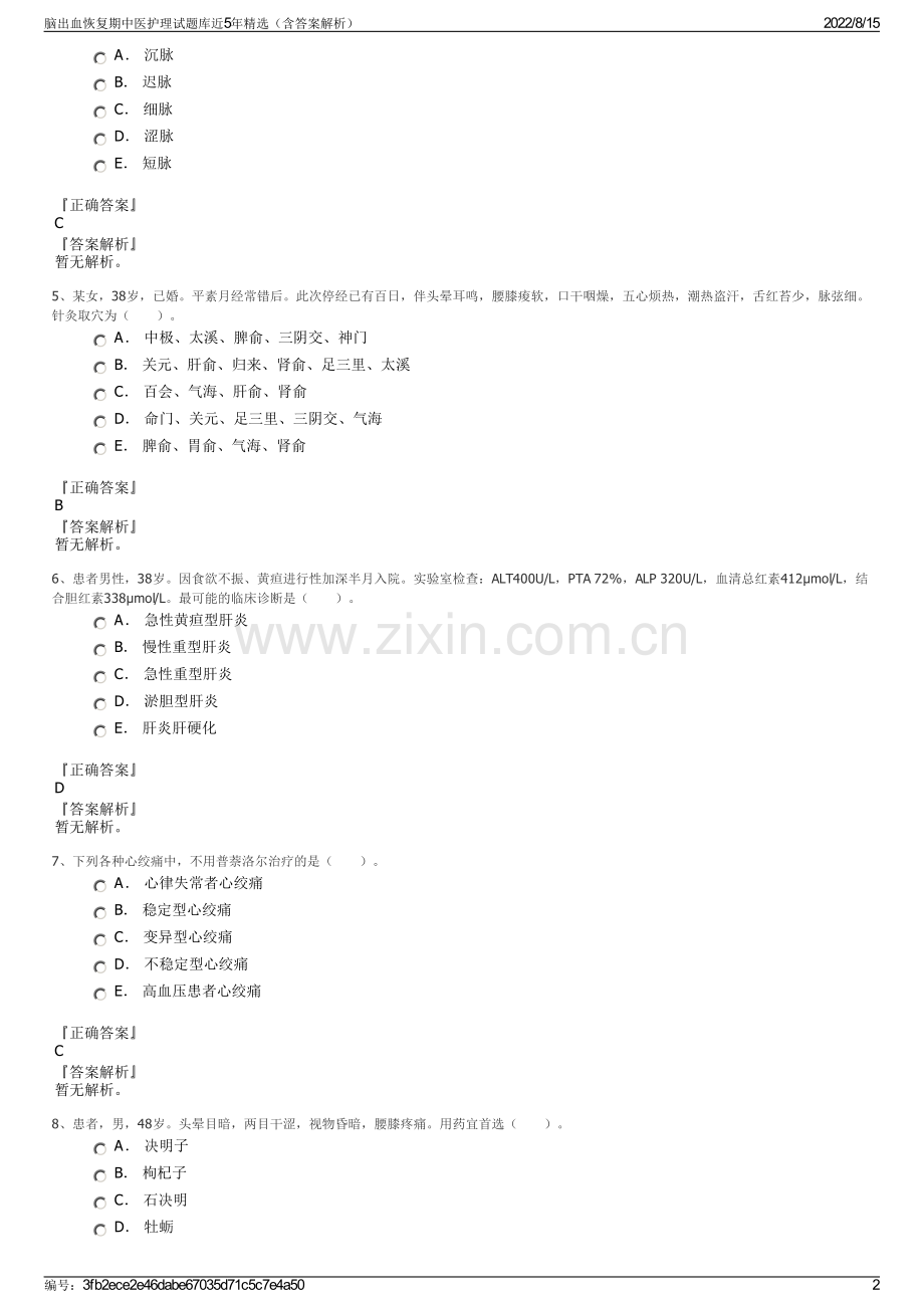 脑出血恢复期中医护理试题库近5年精选（含答案解析）.pdf_第2页