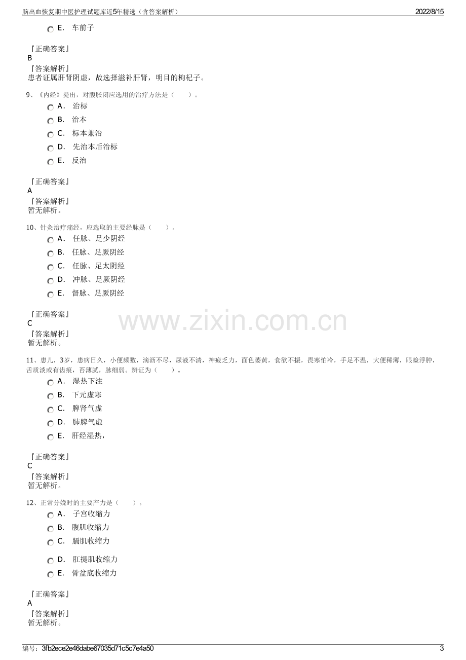 脑出血恢复期中医护理试题库近5年精选（含答案解析）.pdf_第3页