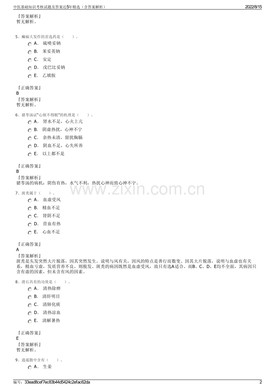 中医基础知识考核试题及答案近5年精选（含答案解析）.pdf_第2页