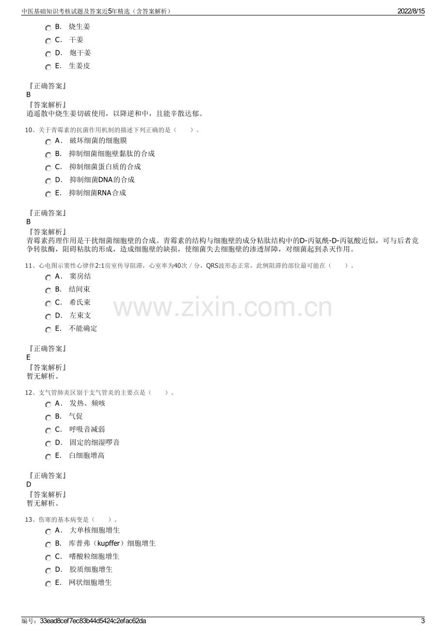 中医基础知识考核试题及答案近5年精选（含答案解析）.pdf_第3页