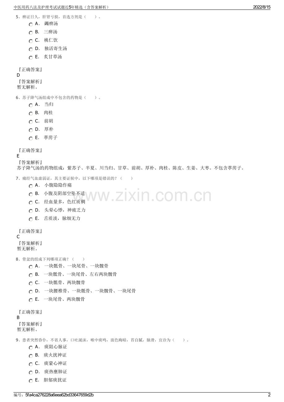 中医用药八法及护理考试试题近5年精选（含答案解析）.pdf_第2页