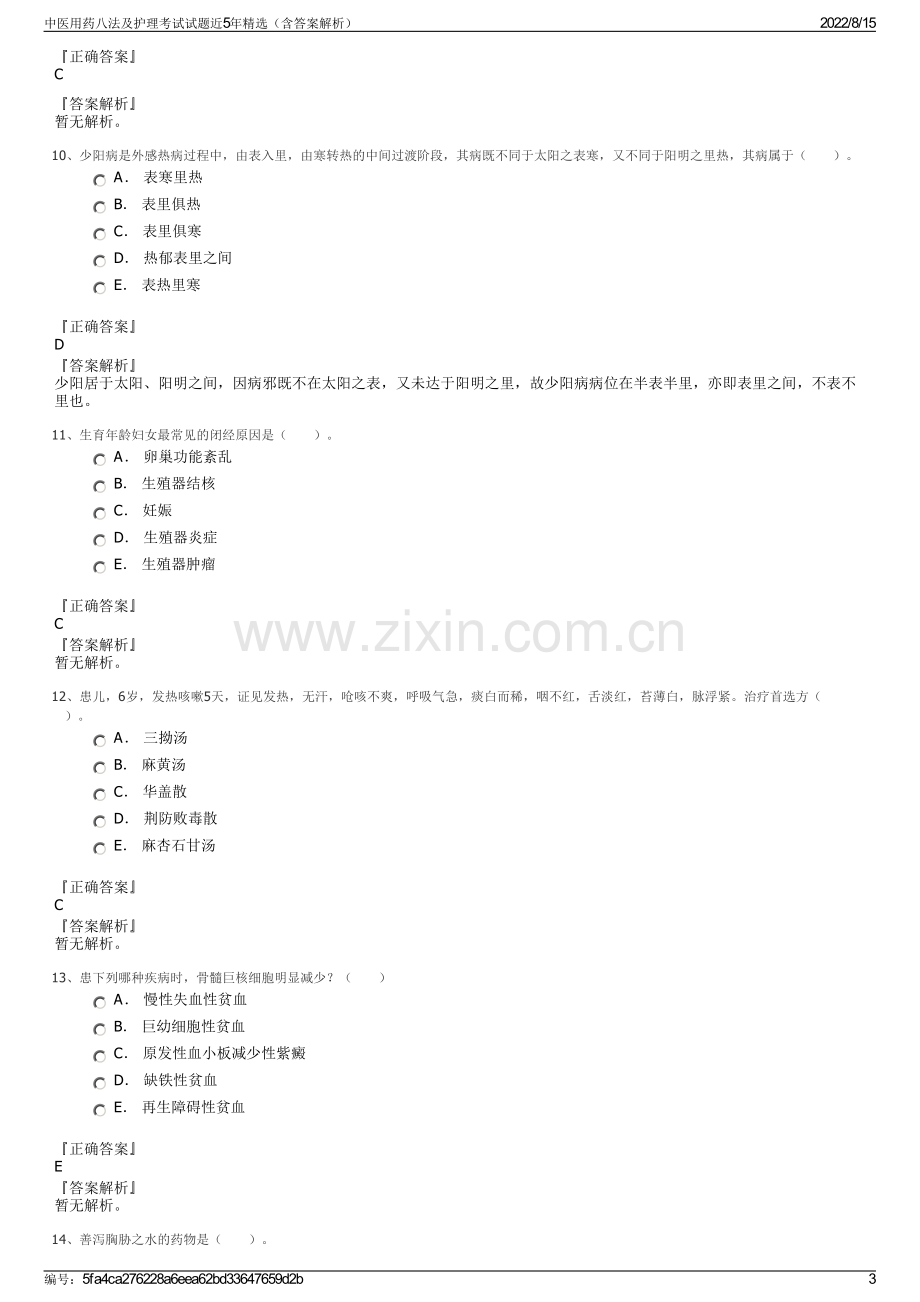 中医用药八法及护理考试试题近5年精选（含答案解析）.pdf_第3页