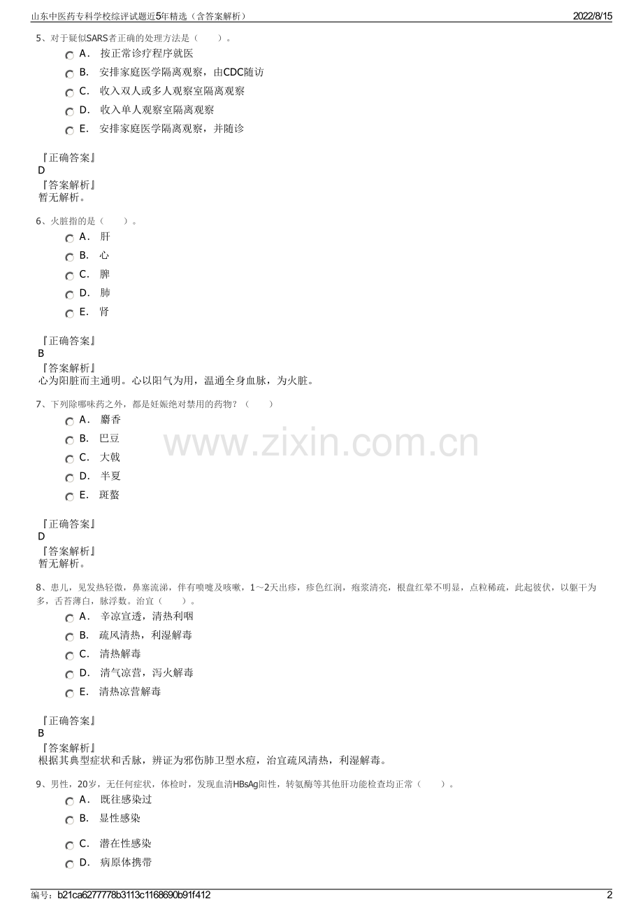 山东中医药专科学校综评试题近5年精选（含答案解析）.pdf_第2页