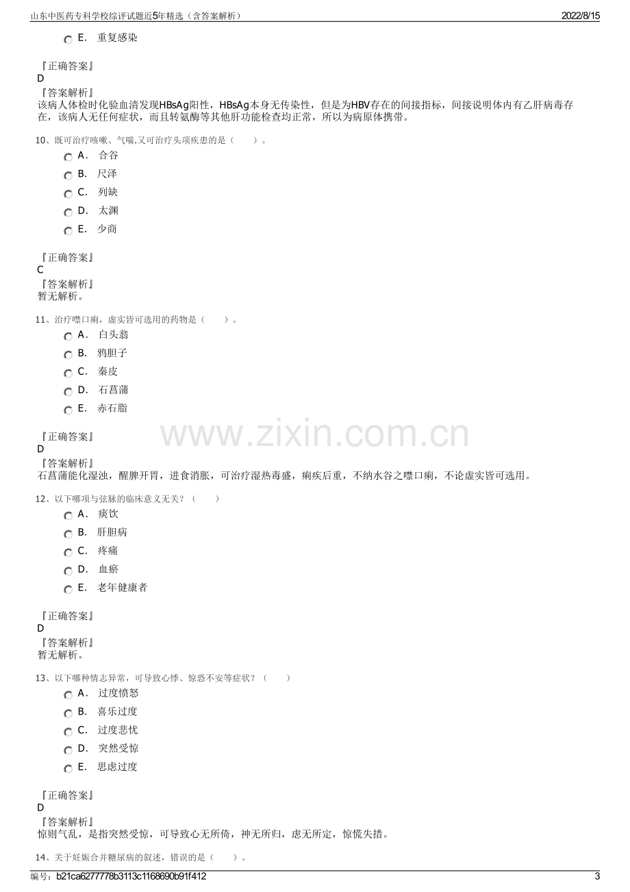 山东中医药专科学校综评试题近5年精选（含答案解析）.pdf_第3页