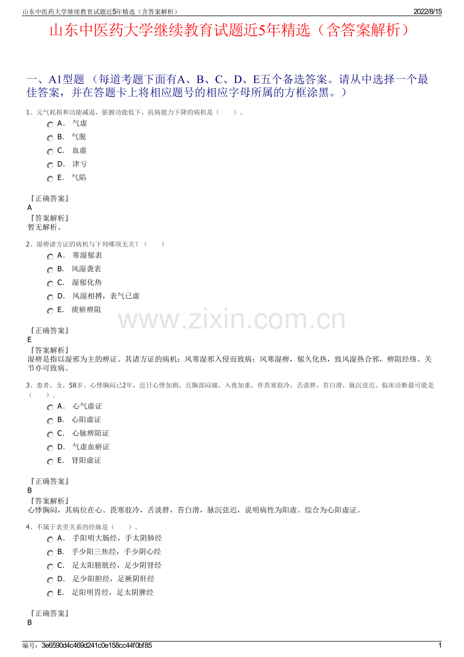 山东中医药大学继续教育试题近5年精选（含答案解析）.pdf_第1页