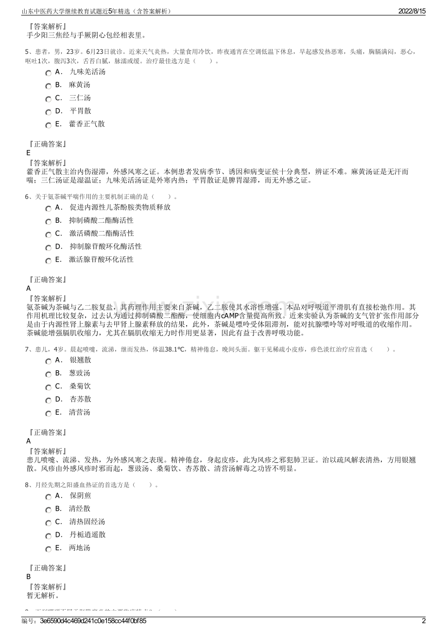 山东中医药大学继续教育试题近5年精选（含答案解析）.pdf_第2页