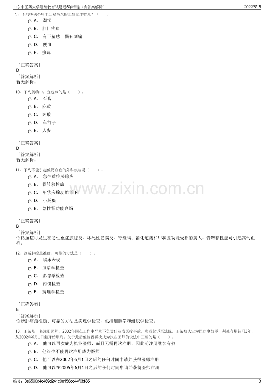 山东中医药大学继续教育试题近5年精选（含答案解析）.pdf_第3页