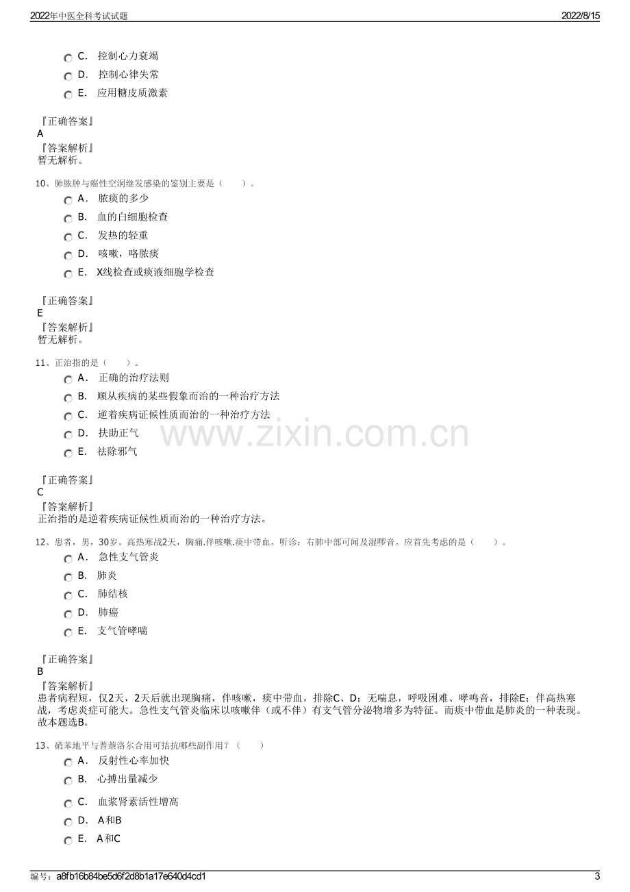 2022年中医全科考试试题.pdf_第3页