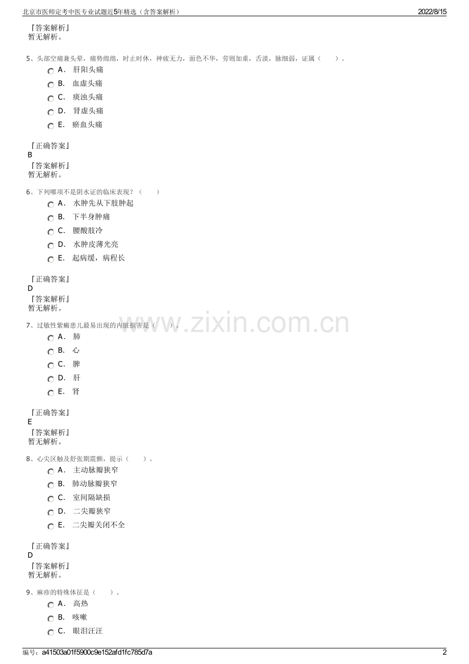 北京市医师定考中医专业试题近5年精选（含答案解析）.pdf_第2页